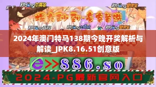 2024年澳门特马138期今晚开奖解析与解读_JPK8.16.51创意版