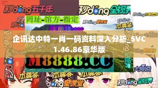 企讯达中特一肖一码资料深入分析_SVC1.46.86豪华版