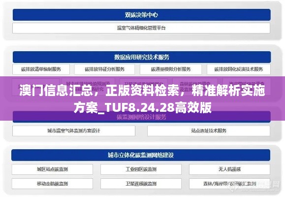 澳门信息汇总，正版资料检索，精准解析实施方案_TUF8.24.28高效版