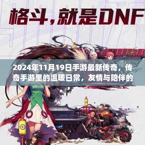手游传奇之旅，友情与陪伴的温暖日常