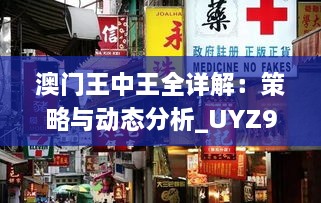 澳门王中王全详解：策略与动态分析_UYZ9.52.40预测版