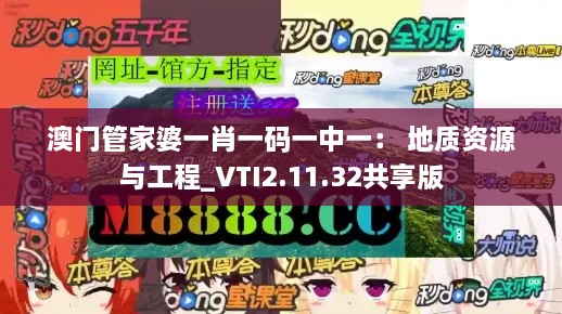 澳门管家婆一肖一码一中一： 地质资源与工程_VTI2.11.32共享版