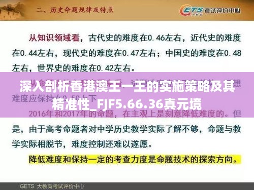 深入剖析香港澳王一王的实施策略及其精准性_FJF5.66.36真元境
