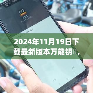 最新万能钥匙版本下载攻略，前沿技术与安全并重