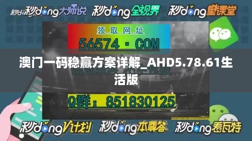 澳门一码稳赢方案详解_AHD5.78.61生活版