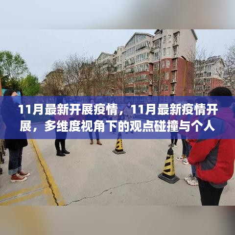 多维度视角下的观点碰撞与个人立场，11月最新疫情开展分析