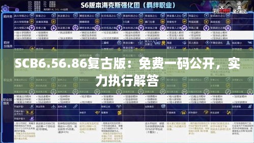 SCB6.56.86复古版：免费一码公开，实力执行解答