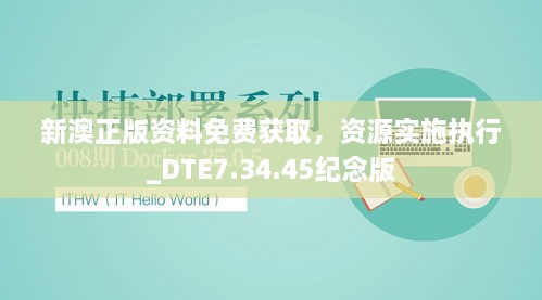 新澳正版资料免费获取，资源实施执行_DTE7.34.45纪念版