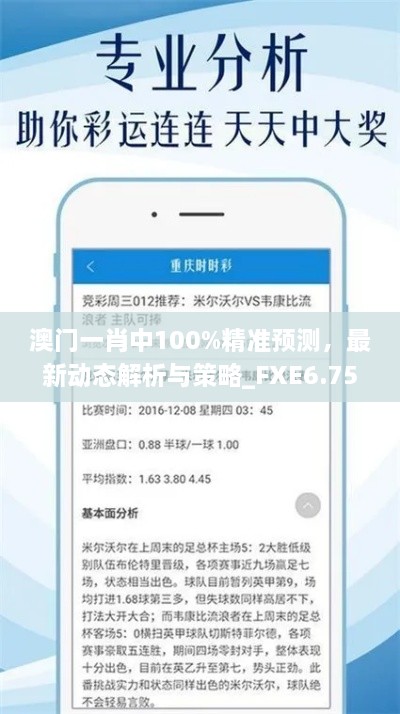 澳门一肖中100%精准预测，最新动态解析与策略_FXE6.75.89感知版