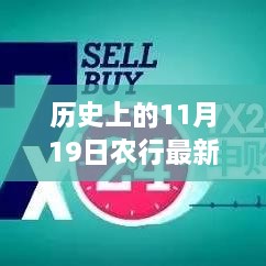 农行11月19日全新理财产品诞生揭秘，历史时刻回顾与最新产品解析
