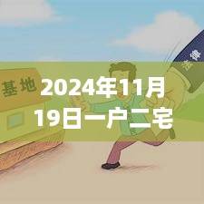 2024年一户二宅最新处理办法深度解析与观点阐述