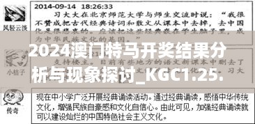 2024澳门特马开奖结果分析与现象探讨_KGC1.25.31专业版