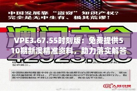 VPE3.67.55时刻版：免费提供510期新澳精准资料，助力落实解答与解释