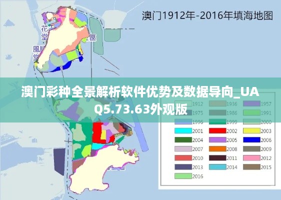 澳门彩种全景解析软件优势及数据导向_UAQ5.73.63外观版