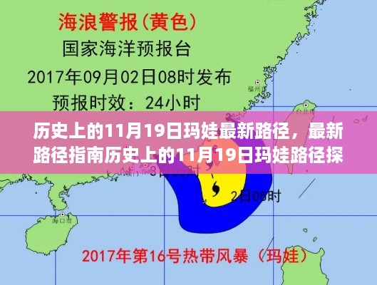 历史上的11月19日玛娃路径追踪，热带气旋的旅程探索指南