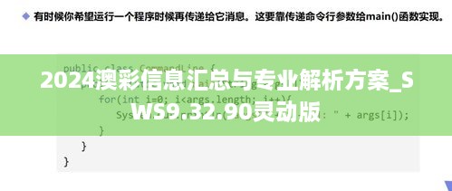 2024澳彩信息汇总与专业解析方案_SWS9.32.90灵动版
