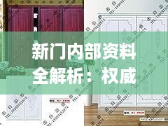新门内部资料全解析：权威方法趣味版_LMQ9.47.40