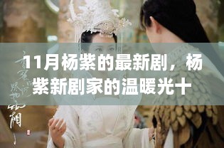 杨紫新剧家的温暖光十一月温馨上线，友情与爱共织美好时光