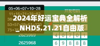 2024年好运宝典全解析_NHD5.21.21自由版