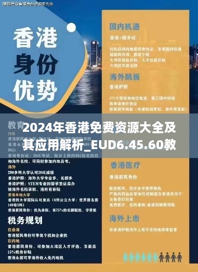 2024年香港免费资源大全及其应用解析_EUD6.45.60教育版