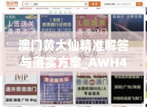 澳门黄大仙精准解答与落实方案_AWH4.63.71媒体宣传版