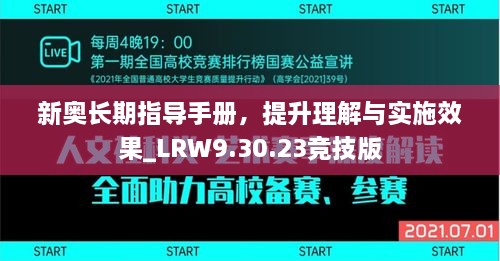 新奥长期指导手册，提升理解与实施效果_LRW9.30.23竞技版