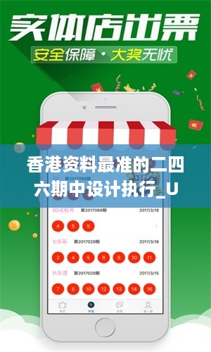 香港资料最准的二四六期中设计执行_UAL3.63.72全球版