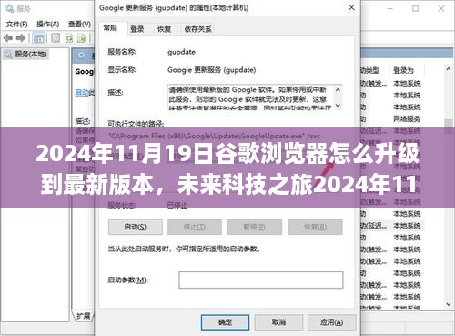 未来科技之旅，2024年11月19日谷歌浏览器升级至最新版的极致体验与功能亮点