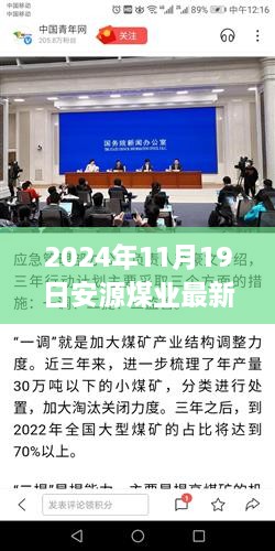 2024年11月19日安源煤业最新消息与行业趋势洞察