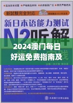 2024澳门每日好运免费指南及知识化实施方法_IHH3.61.91光辉版