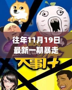 暴走大事件，11月19日约会大自然