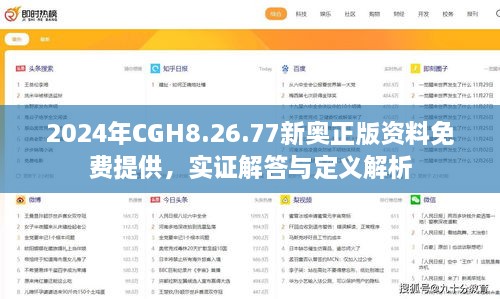 2024年CGH8.26.77新奥正版资料免费提供，实证解答与定义解析