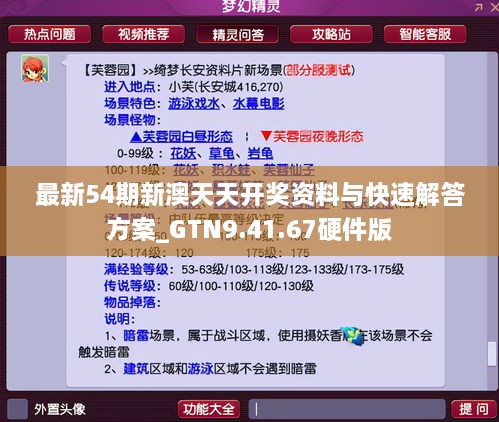 最新54期新澳天天开奖资料与快速解答方案_GTN9.41.67硬件版