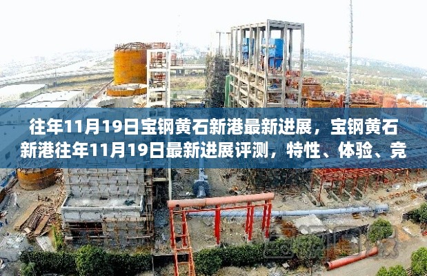 宝钢黄石新港最新进展揭秘，特性、体验、竞品对比与用户洞察报告出炉！