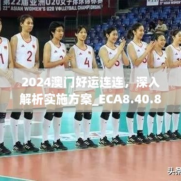 2024澳门好运连连，深入解析实施方案_ECA8.40.86时空版
