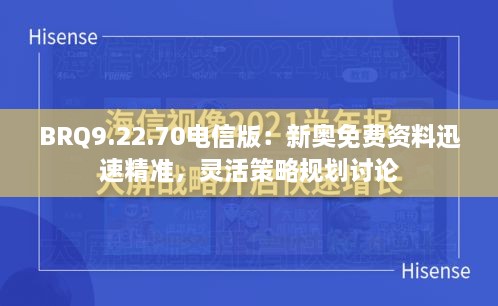 BRQ9.22.70电信版：新奥免费资料迅速精准，灵活策略规划讨论
