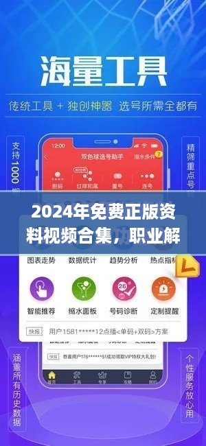 2024年免费正版资料视频合集，职业解析与解答_ZWX9.72.32极速版