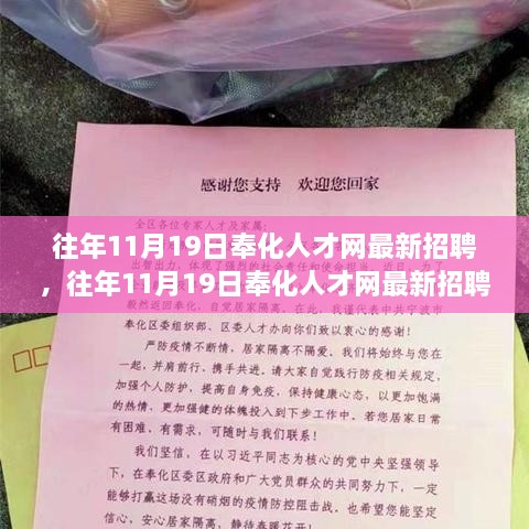 往年11月19日奉化人才网招聘速递及求职攻略发布