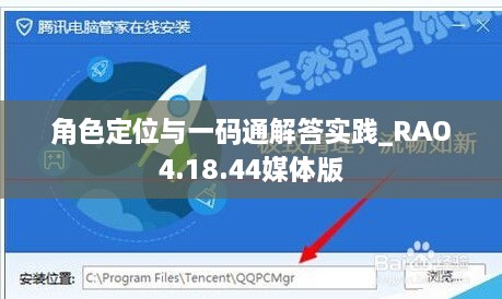 角色定位与一码通解答实践_RAO4.18.44媒体版