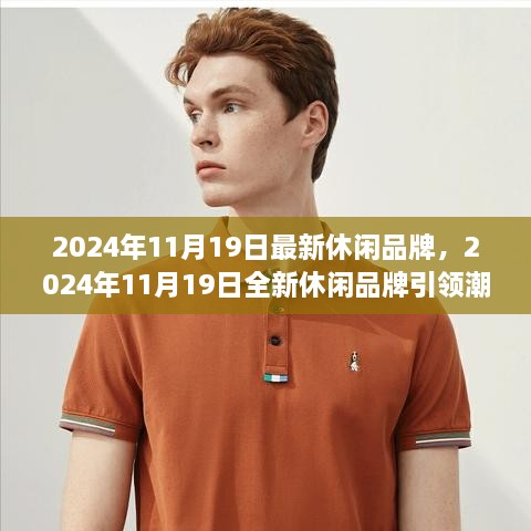最新休闲品牌引领潮流趋势，揭秘2024年11月19日全新品牌风采