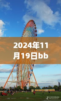 2024年BBS摩天轮最新地址详解，特性、体验与全面评测