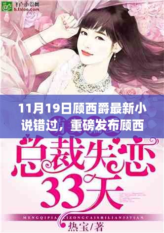 顾西爵最新小说错过，科技新品智能生活，颠覆想象重磅发布！