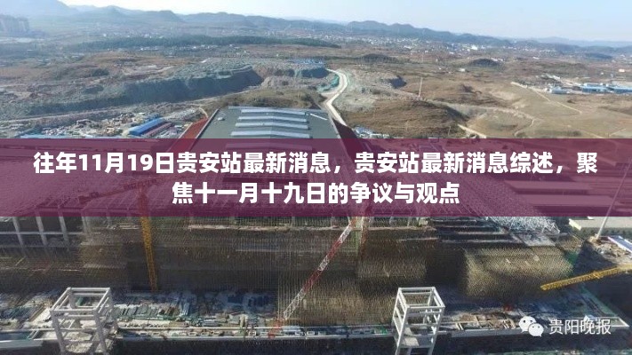 贵安站最新消息综述，十一月十九日争议与观点聚焦