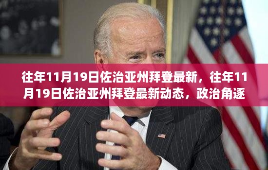 往年11月19日佐治亚州拜登的最新动态，政治角逐与民意走向分析