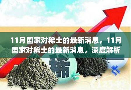 深度解读，11月国家稀土政策最新动态与各方观点碰撞