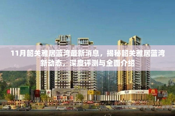 韶关雅居蓝湾深度解析，最新消息、揭秘新动态与全面介绍