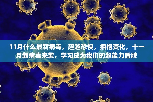 十一月新病毒来袭，拥抱变化，学习成为抵抗的超能力盾牌