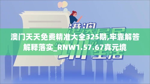 澳门天天免费精准大全325期,牢靠解答解释落实_RNW1.57.67真元境