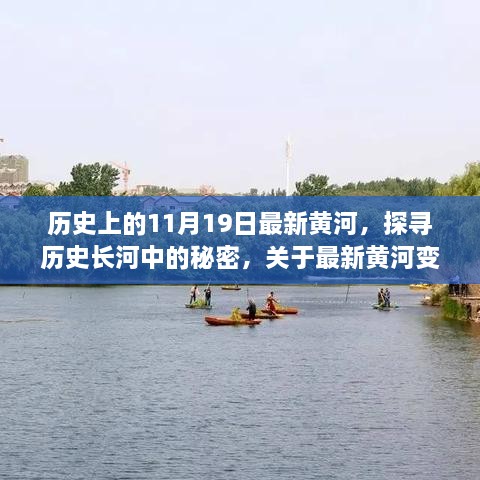 探寻历史长河中的秘密，最新黄河变迁的探讨与观点阐述
