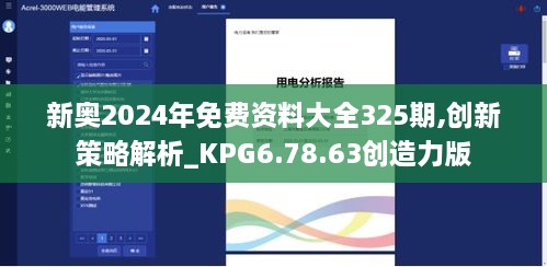 新奥2024年免费资料大全325期,创新策略解析_KPG6.78.63创造力版